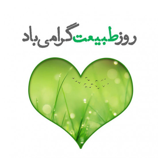 روز طبیعت
